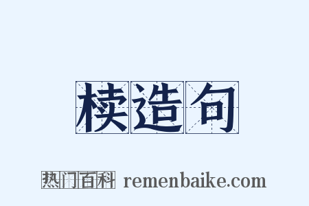椟造句是什么意思的图片